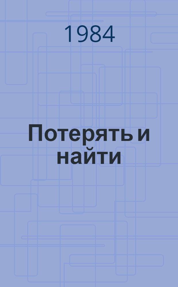 Потерять и найти : Роман