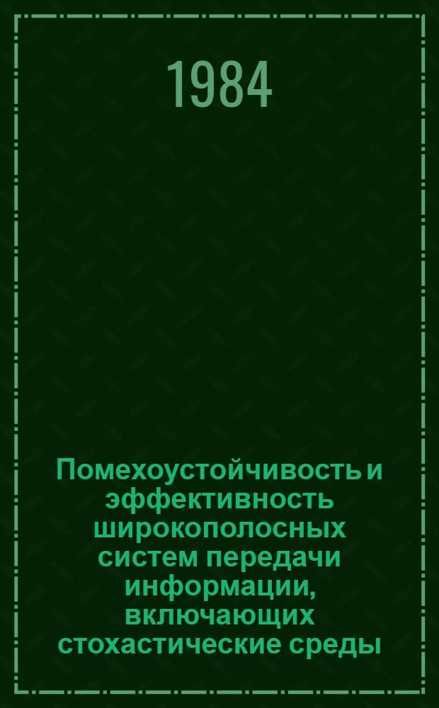 Помехоустойчивость и эффективность широкополосных систем передачи информации, включающих стохастические среды : Методы расчета помехоустойчивости систем радиосвязи