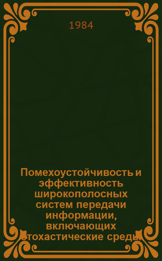 Помехоустойчивость и эффективность широкополосных систем передачи информации, включающих стохастические среды : Методы расчета мультипликатив. помех