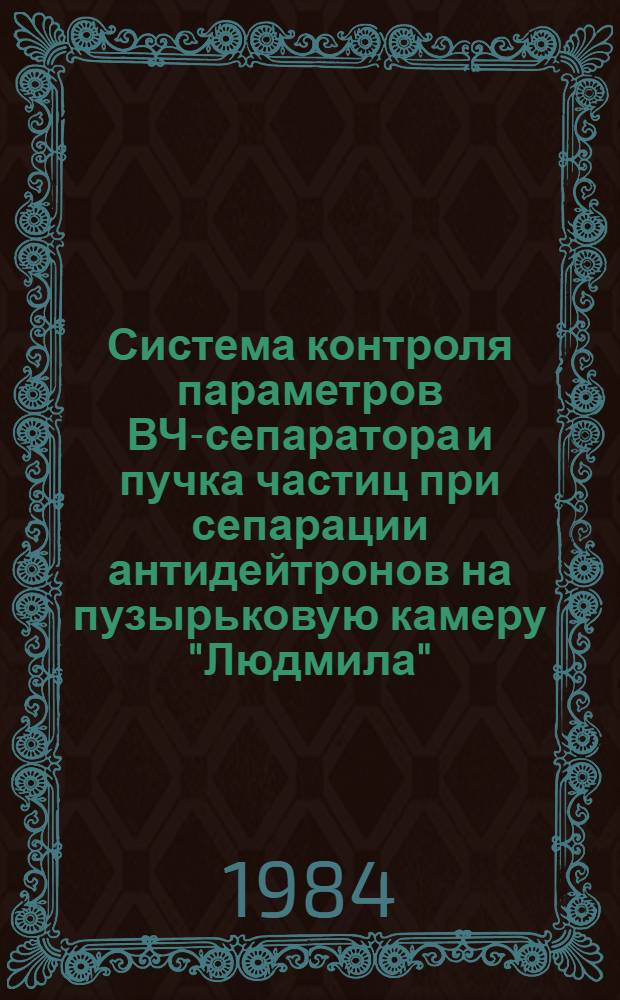 Система контроля параметров ВЧ-сепаратора и пучка частиц при сепарации антидейтронов на пузырьковую камеру "Людмила"