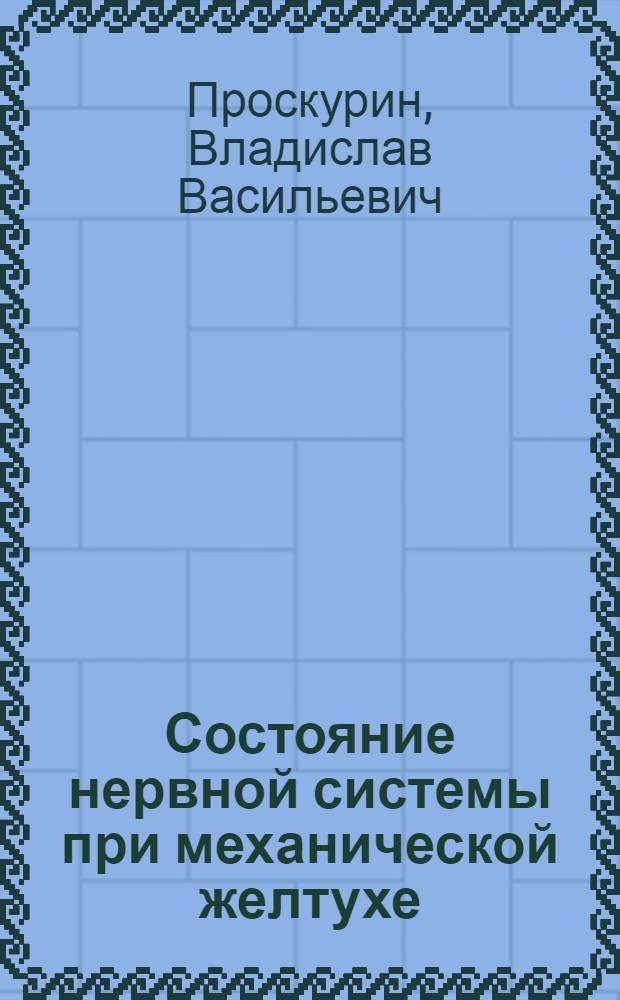 Состояние нервной системы при механической желтухе : Автореф. дис. на соиск. учен. степ. канд. мед. наук : (14.00.13)