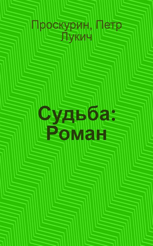 Судьба : Роман