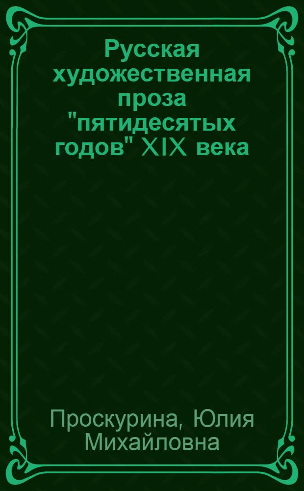 Русская художественная проза "пятидесятых годов" XIX века : (Развитие реализма в повествовател. жанрах) : Автореф. дис. на соиск. учен. степ. д-ра филол. наук : (10.01.01)