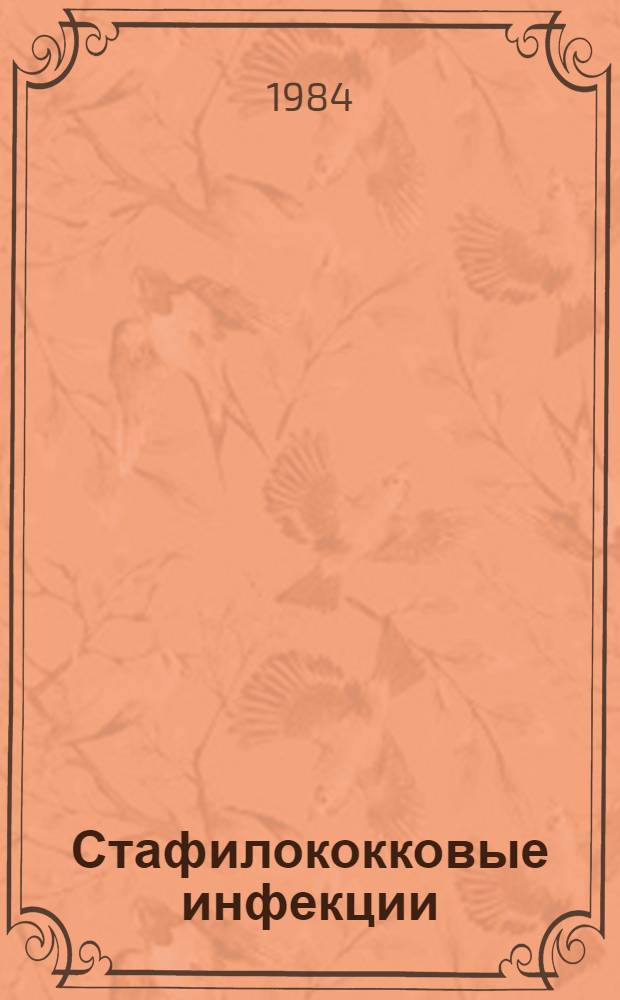 Стафилококковые инфекции : (Борьба и профилактика)