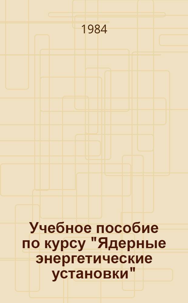 Учебное пособие по курсу "Ядерные энергетические установки" : Теплогидравл. возбуждение колебаний теплоносителя во внутрикорпусных устройствах ядер энерг. установок