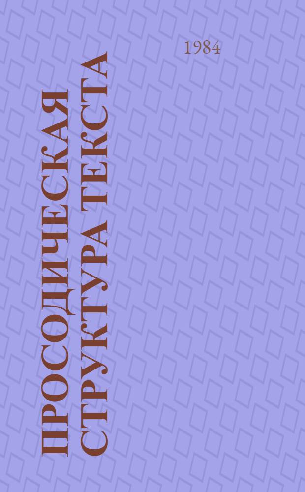 Просодическая структура текста : Сб. ст.