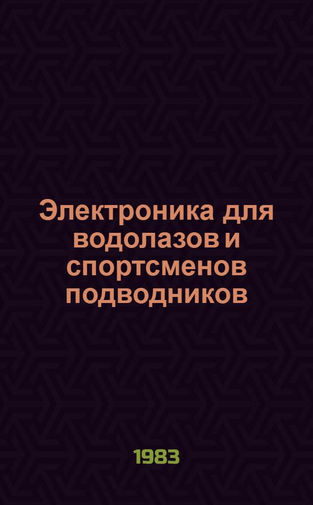 Электроника для водолазов и спортсменов подводников