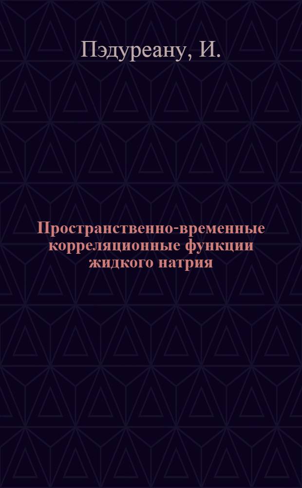 Пространственно-временные корреляционные функции жидкого натрия