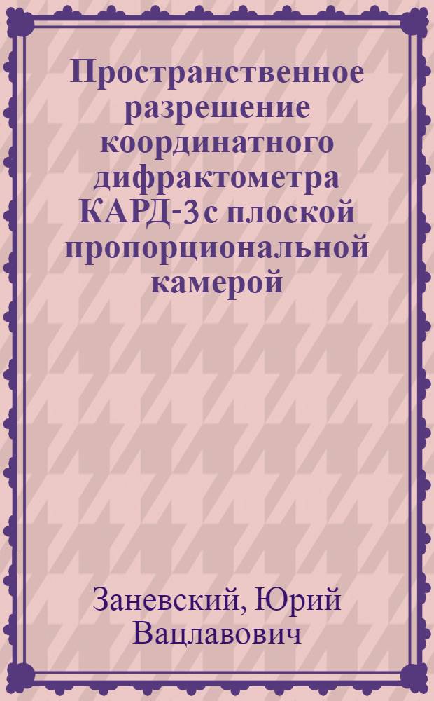 Пространственное разрешение координатного дифрактометра КАРД-3 с плоской пропорциональной камерой