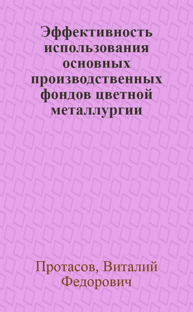 Эффективность использования основных производственных фондов цветной металлургии