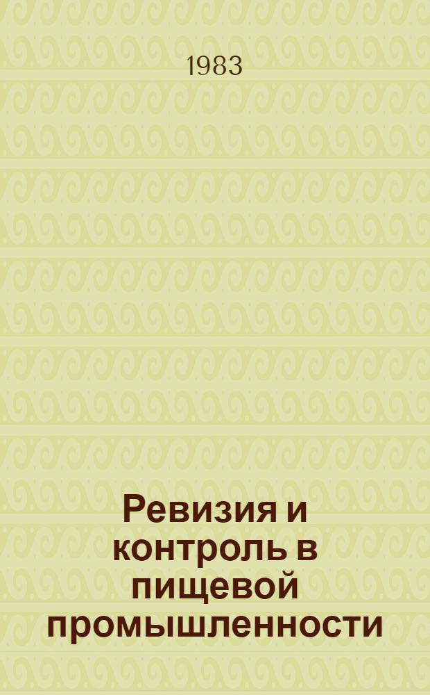 Ревизия и контроль в пищевой промышленности : Учеб. для техникумов пищ. пром-сти