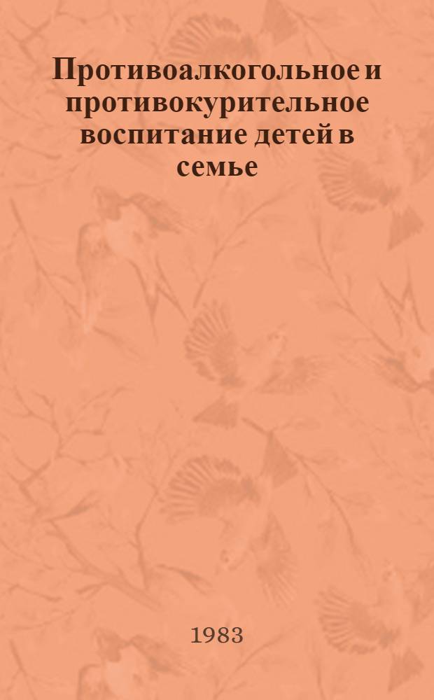 Противоалкогольное и противокурительное воспитание детей в семье : (Метод. рекомендации)