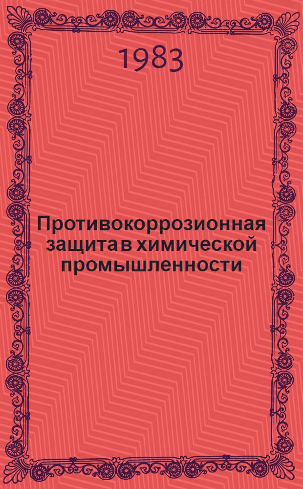 Противокоррозионная защита в химической промышленности : Сб. науч. тр
