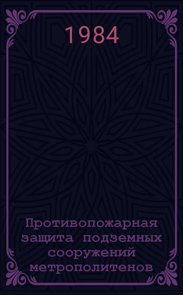 Противопожарная защита подземных сооружений метрополитенов : Сб. науч. тр