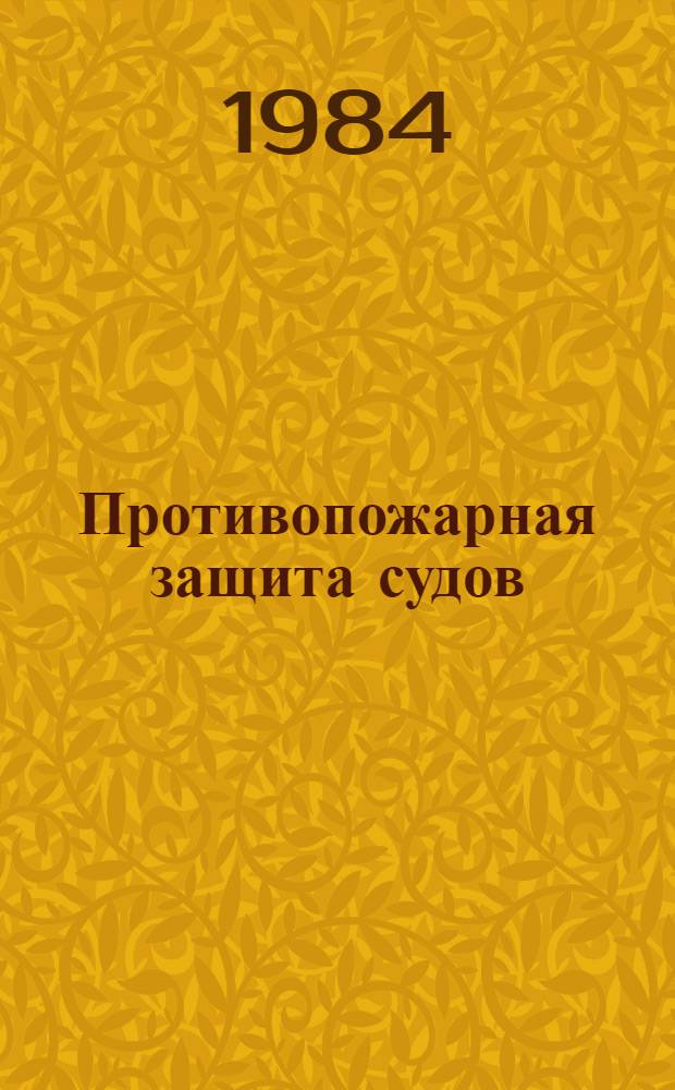 Противопожарная защита судов : Сб. науч. тр