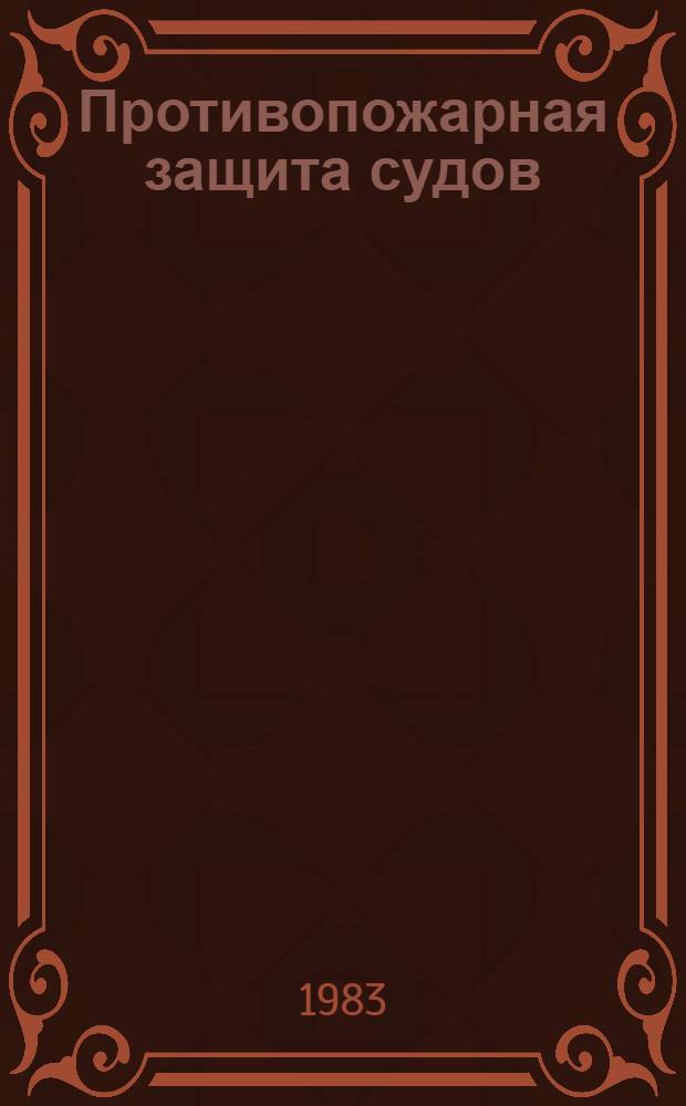 Противопожарная защита судов : Сб. науч. тр