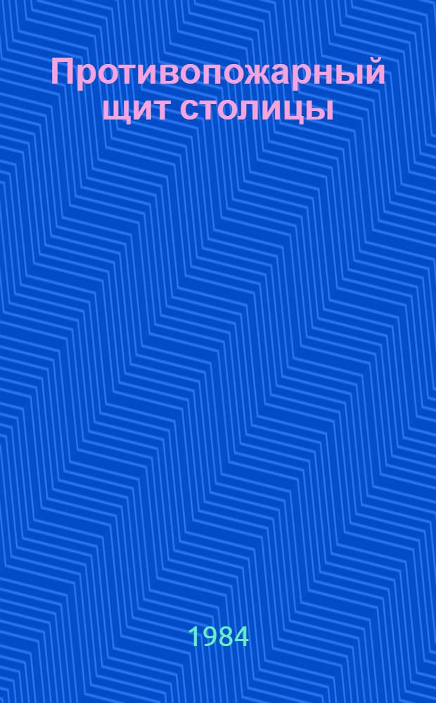 Противопожарный щит столицы : (Сб. воспоминаний ветеранов Моск. пожар. охраны о героич. защите города от пожаров во время налетов враж. авиации в 1941 г.)
