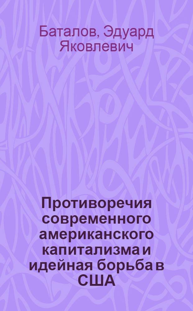 Противоречия современного американского капитализма и идейная борьба в США