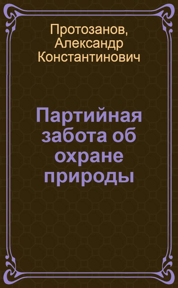 Партийная забота об охране природы