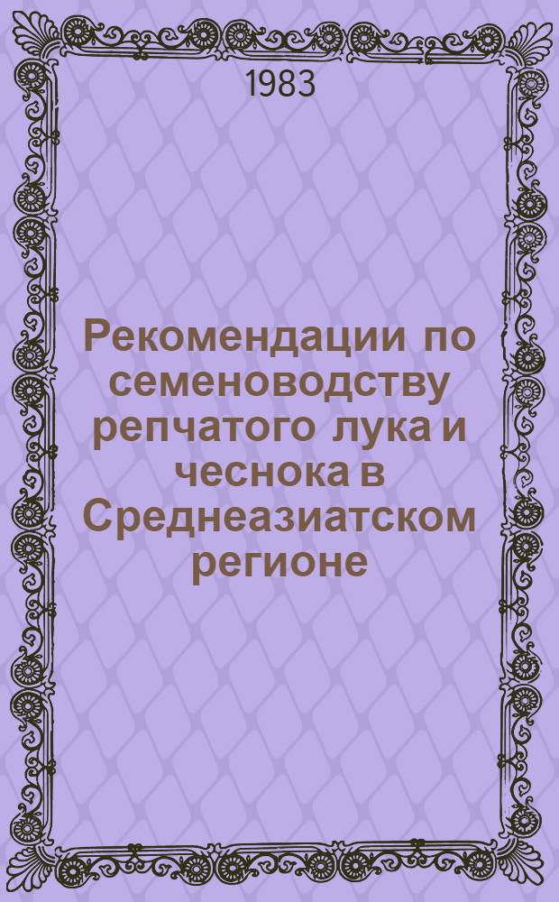 Рекомендации по семеноводству репчатого лука и чеснока в Среднеазиатском регионе