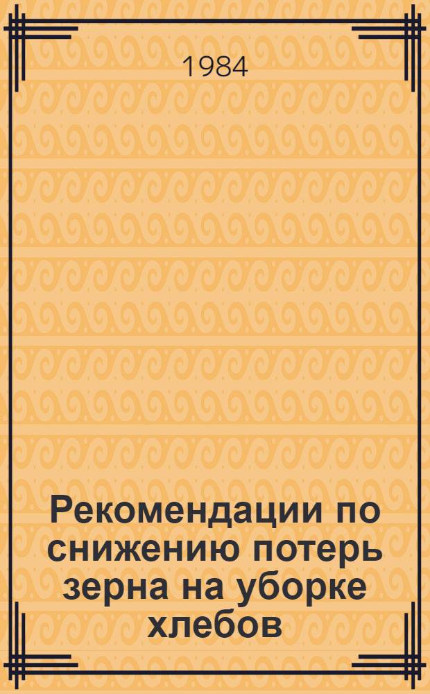 Рекомендации по снижению потерь зерна на уборке хлебов