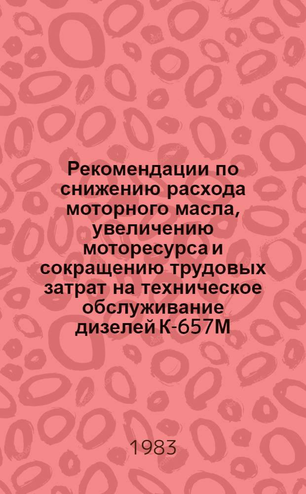 Рекомендации по снижению расхода моторного масла, увеличению моторесурса и сокращению трудовых затрат на техническое обслуживание дизелей К-657М