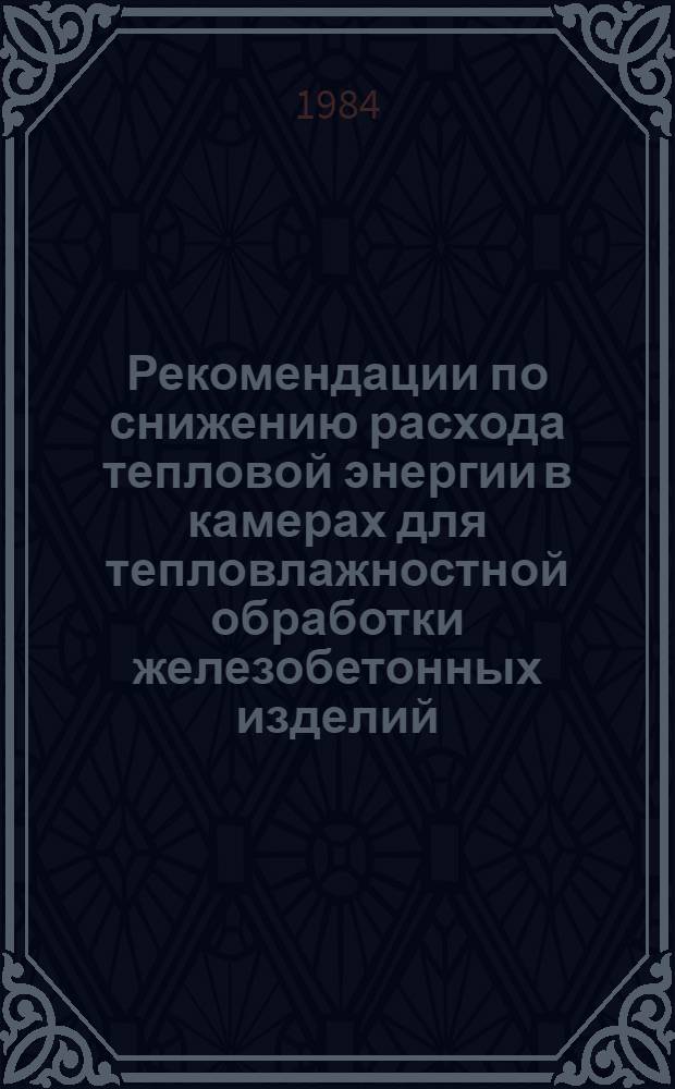 Рекомендации по снижению расхода тепловой энергии в камерах для тепловлажностной обработки железобетонных изделий