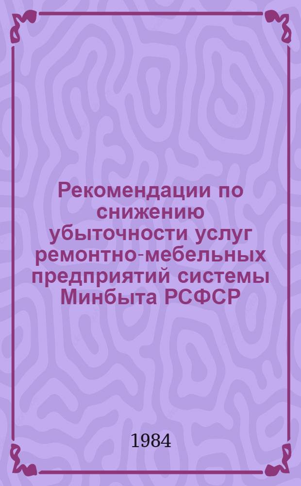 Рекомендации по снижению убыточности услуг ремонтно-мебельных предприятий системы Минбыта РСФСР