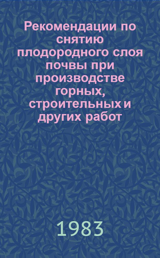 Рекомендации по снятию плодородного слоя почвы при производстве горных, строительных и других работ