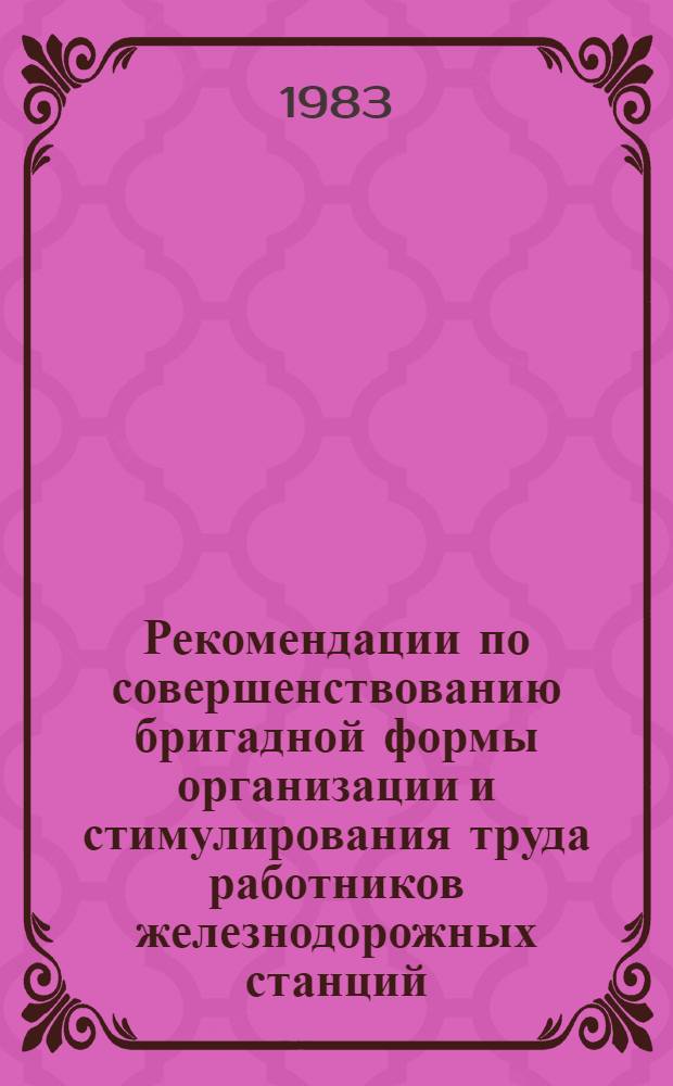 Рекомендации по совершенствованию бригадной формы организации и стимулирования труда работников железнодорожных станций