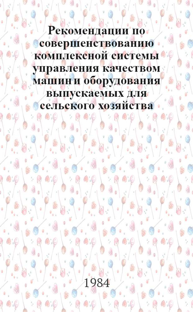 Рекомендации по совершенствованию комплексной системы управления качеством машин и оборудования выпускаемых для сельского хозяйства