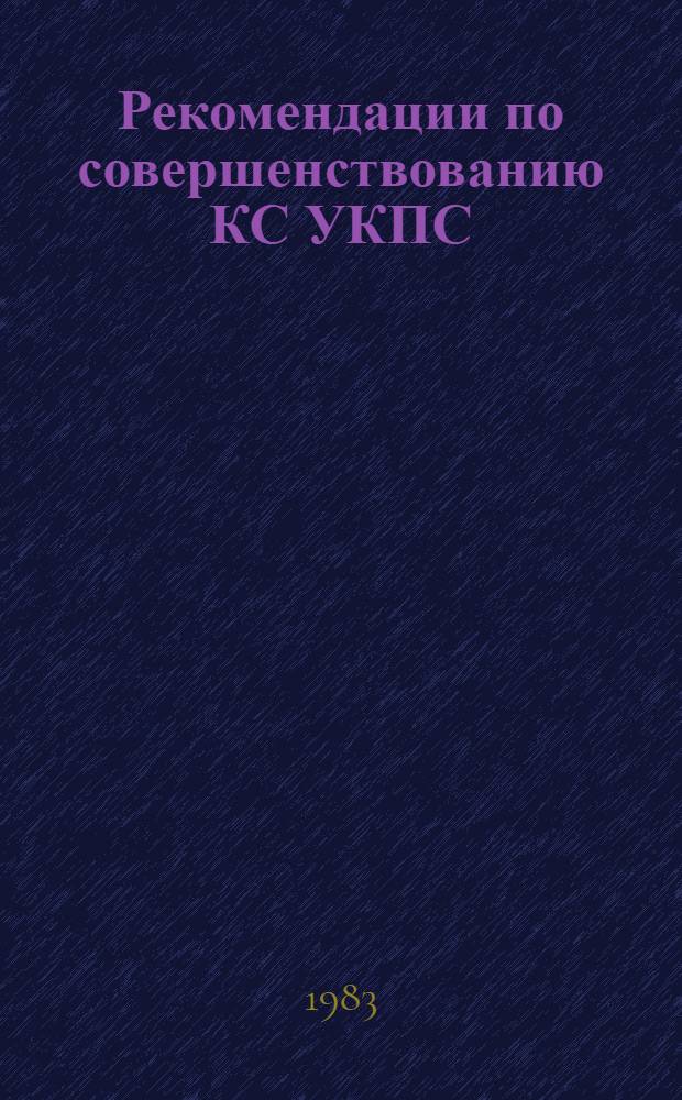 Рекомендации по совершенствованию КС УКПС