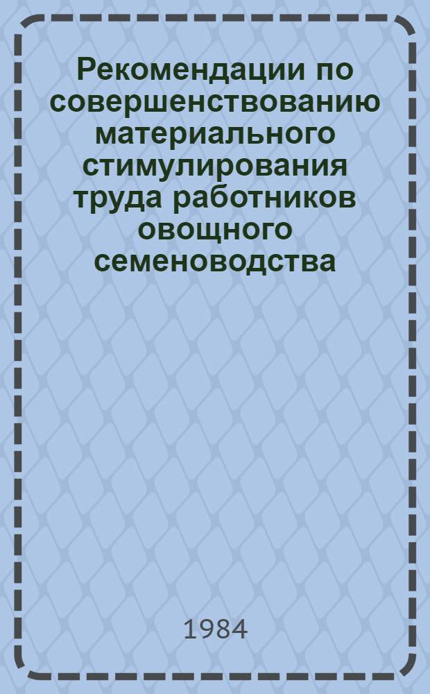 Рекомендации по совершенствованию материального стимулирования труда работников овощного семеноводства