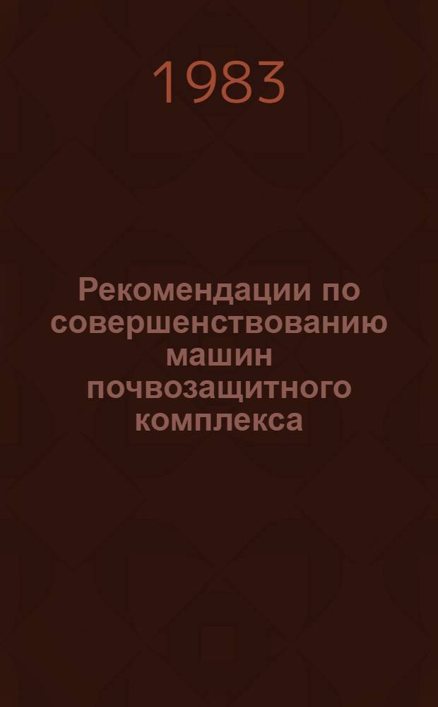 Рекомендации по совершенствованию машин почвозащитного комплекса