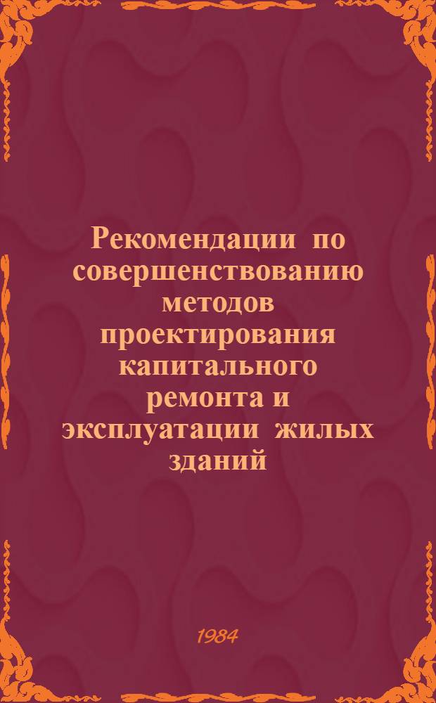 Рекомендации по совершенствованию методов проектирования капитального ремонта и эксплуатации жилых зданий : Сб. статей