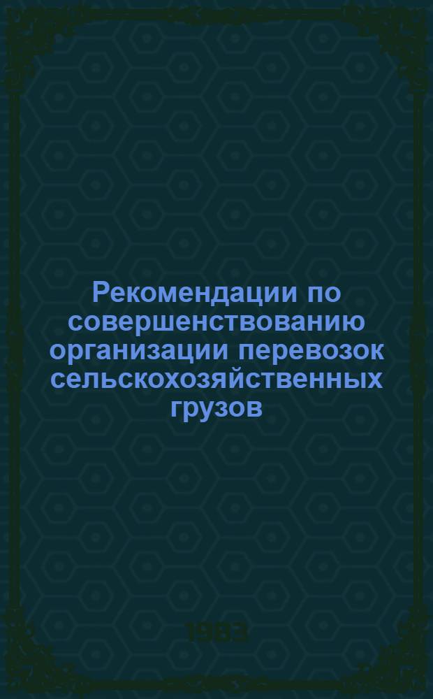 Рекомендации по совершенствованию организации перевозок сельскохозяйственных грузов