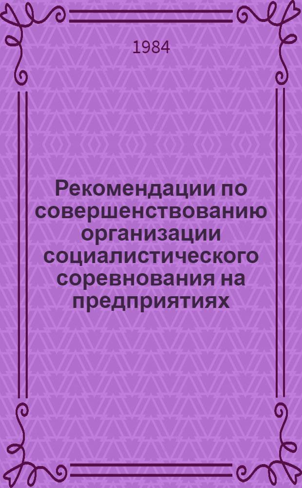Рекомендации по совершенствованию организации социалистического соревнования на предприятиях (организациях) Саратовской области