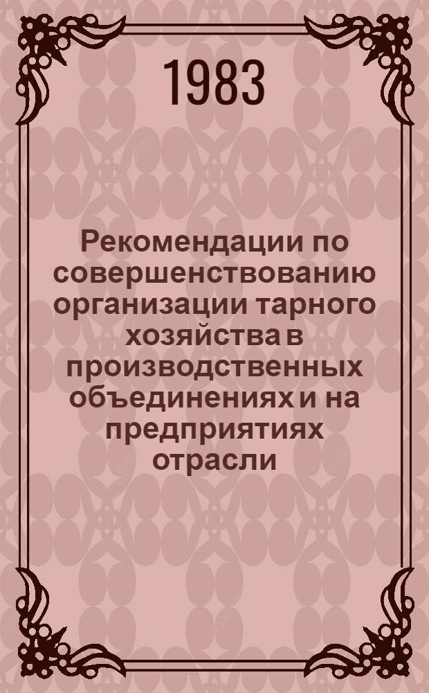 Рекомендации по совершенствованию организации тарного хозяйства в производственных объединениях и на предприятиях отрасли