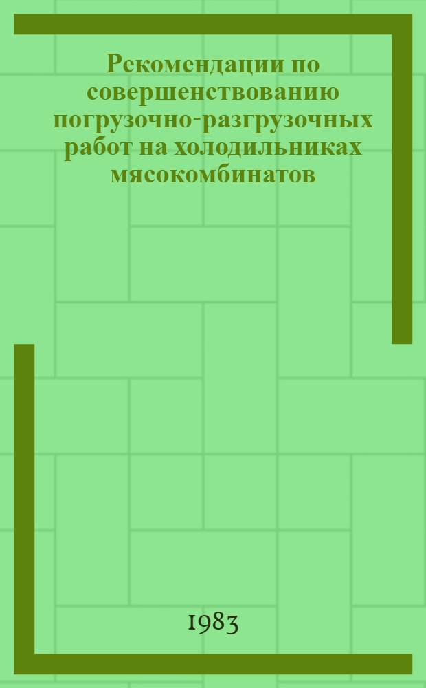 Рекомендации по совершенствованию погрузочно-разгрузочных работ на холодильниках мясокомбинатов