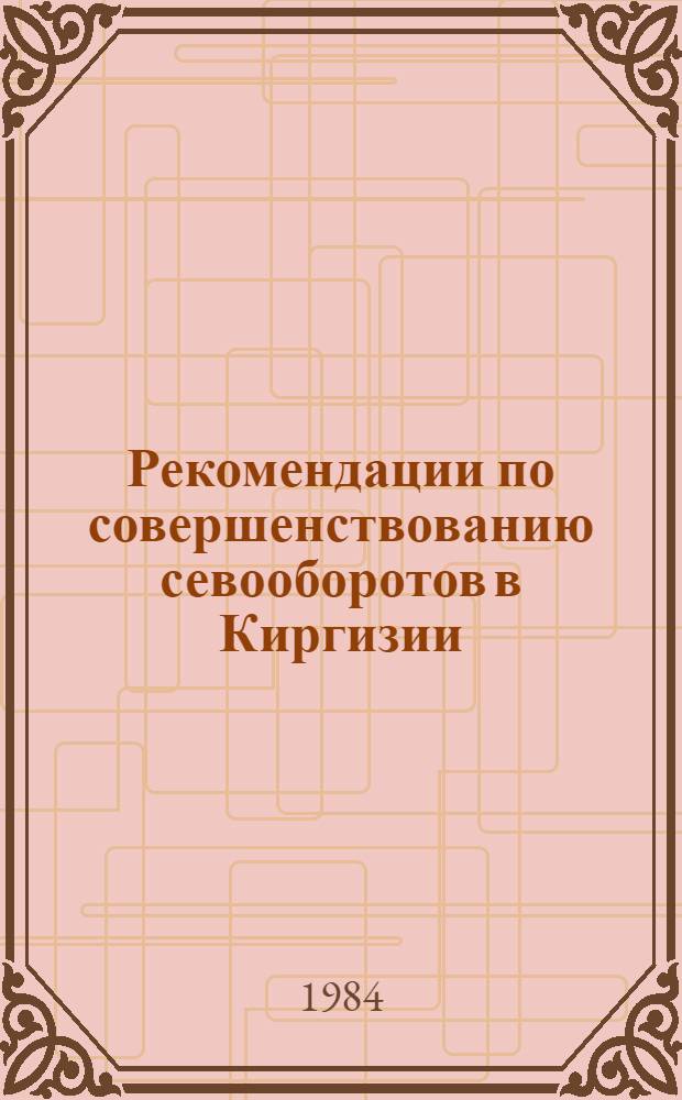Рекомендации по совершенствованию севооборотов в Киргизии