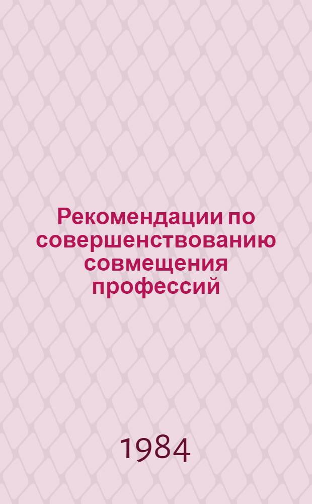 Рекомендации по совершенствованию совмещения профессий (должностей)