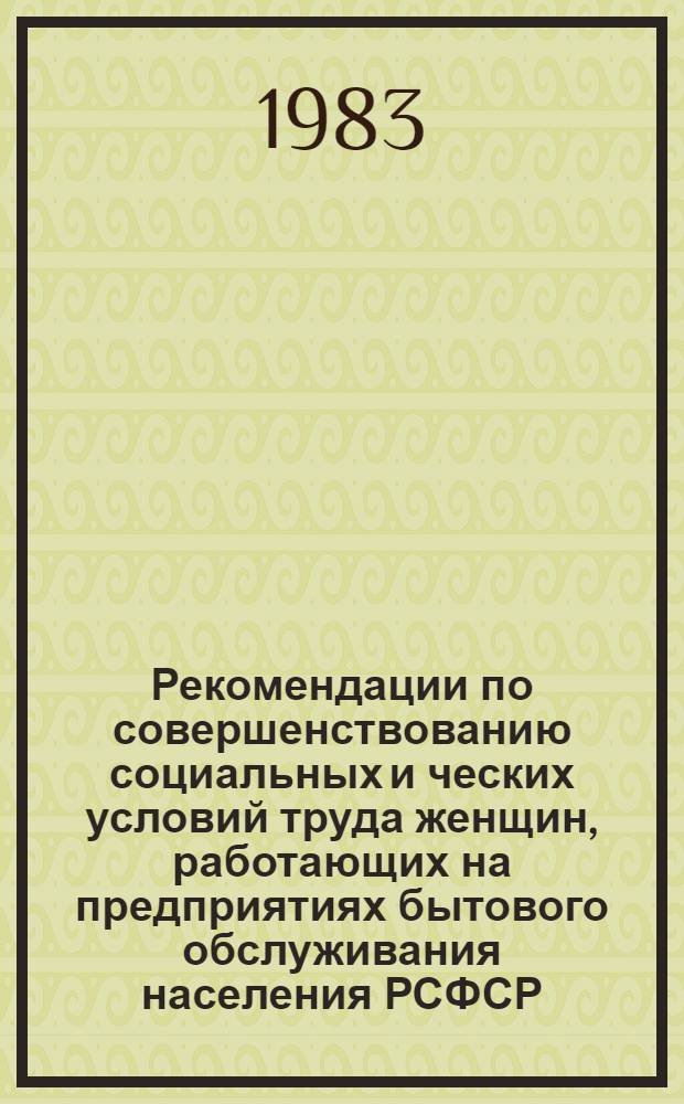 Рекомендации по совершенствованию социальных и ческих условий труда женщин, работающих на предприятиях бытового обслуживания населения РСФСР