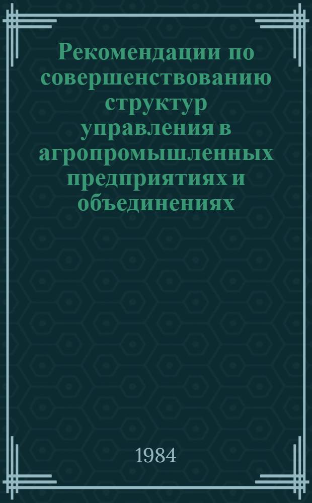 Рекомендации по совершенствованию структур управления в агропромышленных предприятиях и объединениях