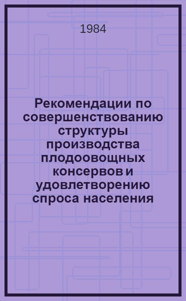 Рекомендации по совершенствованию структуры производства плодоовощных консервов и удовлетворению спроса населения