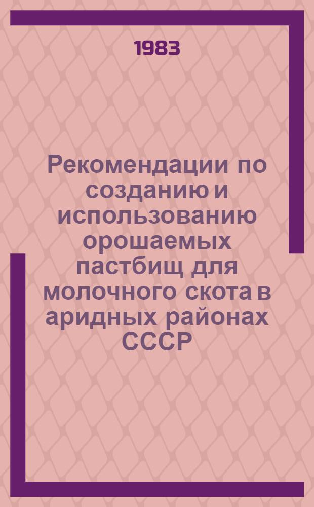 Рекомендации по созданию и использованию орошаемых пастбищ для молочного скота в аридных районах СССР