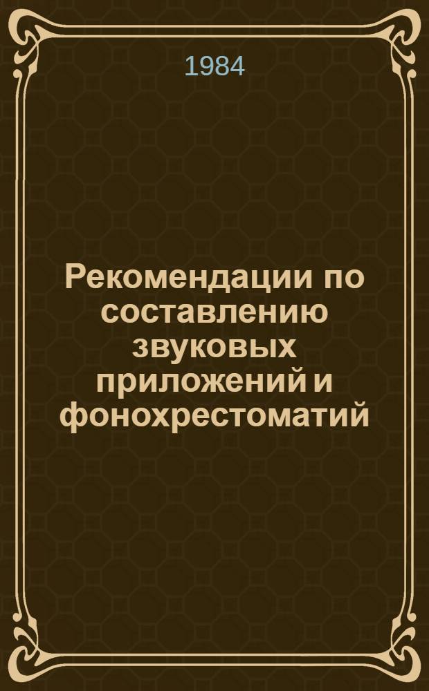 Рекомендации по составлению звуковых приложений и фонохрестоматий