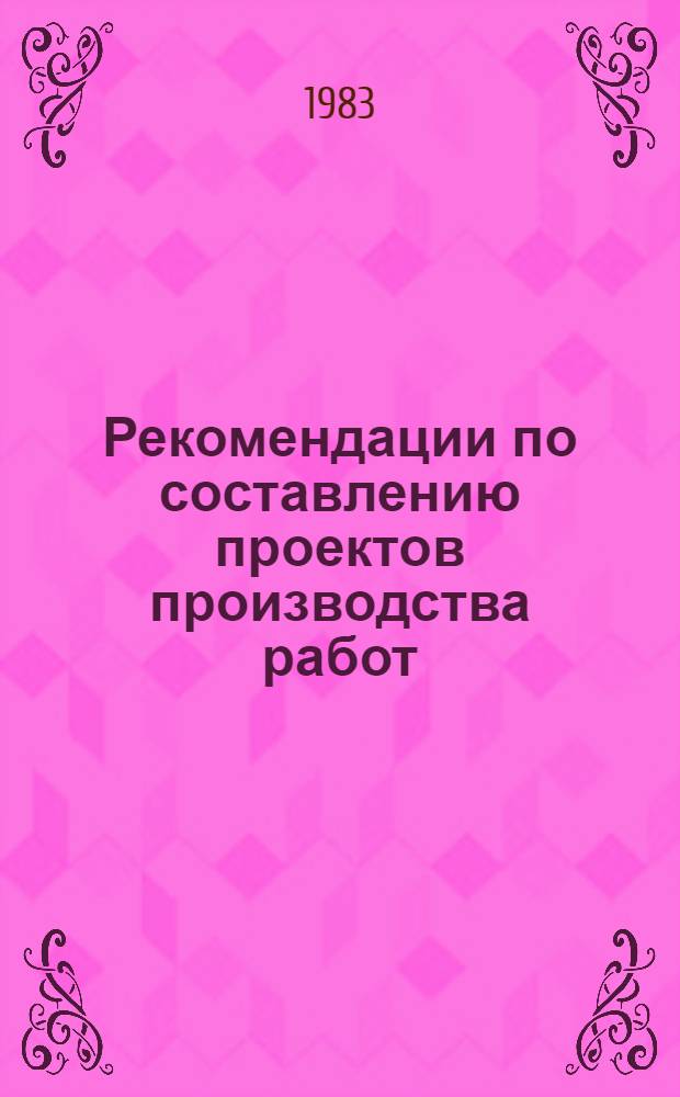 Рекомендации по составлению проектов производства работ (ППР) на строительство линейных сооружений сельской телефонной связи (СТС) и объектов внутрипроизводственной связи (ВПС)