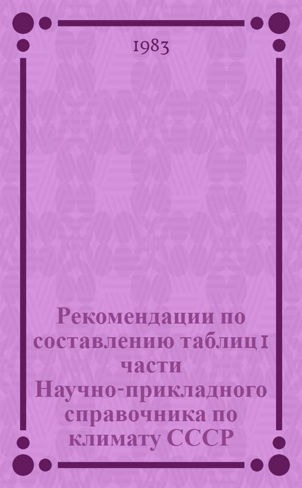 Рекомендации по составлению таблиц 1 части Научно-прикладного справочника по климату СССР. Солнечная радиация и солнечное сияние. Раздел "Солнечное сияние"