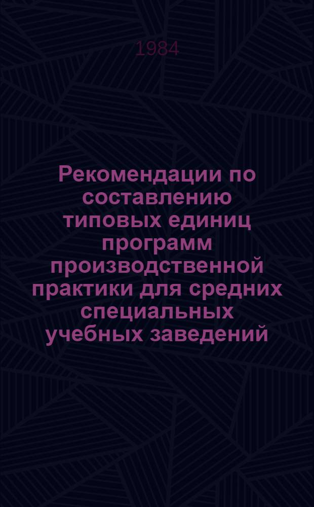 Рекомендации по составлению типовых единиц программ производственной практики для средних специальных учебных заведений