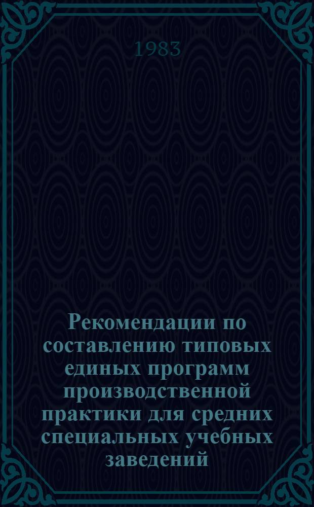 Рекомендации по составлению типовых единых программ производственной практики для средних специальных учебных заведений